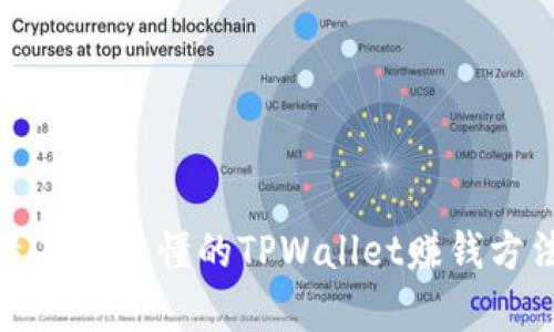 最简单易懂的TPWallet赚钱方法