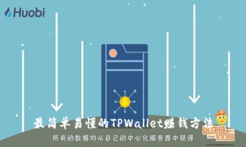 最简单易懂的TPWallet赚钱方法