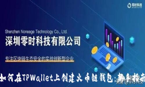   
如何在TPWallet上创建火币链钱包：新手指南