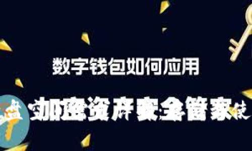 比特币钱包硬盘空间需求详解：存储与使用的最佳选择