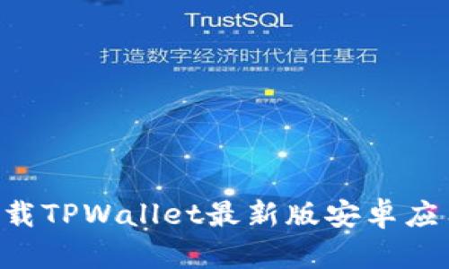 如何安全下载TPWallet最新版安卓应用：全面指南