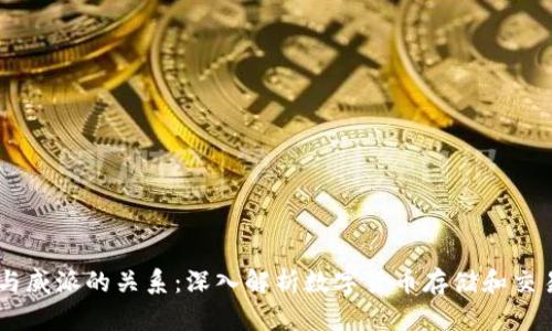 USDT钱包与威派的关系：深入解析数字货币存储和交易的安全性