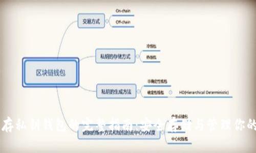 比特币存私钥钱包的完整指南：安全存储与管理你的比特币