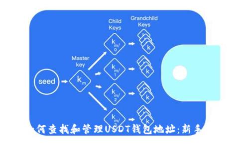 如何查找和管理USDT钱包地址：新手指南