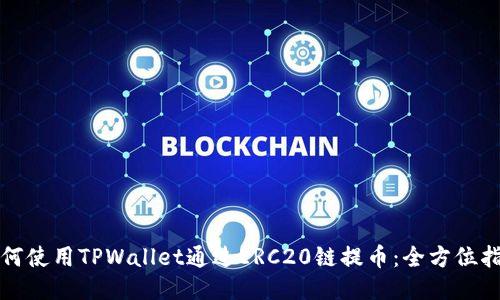 如何使用TPWallet通过ERC20链提币：全方位指南