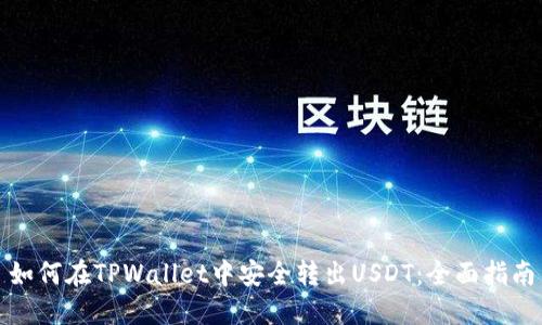 如何在TPWallet中安全转出USDT：全面指南