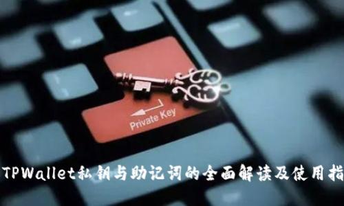 : TPWallet私钥与助记词的全面解读及使用指南