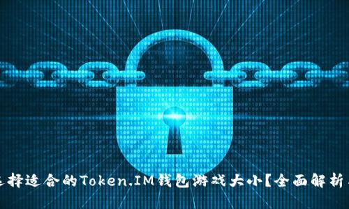 如何选择适合的Token.IM钱包游戏大小？全面解析与推荐