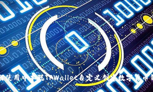 如何使用中本聪TPWallet自定义创建数字货币钱包