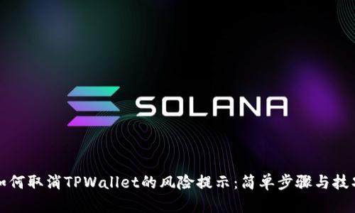 如何取消TPWallet的风险提示：简单步骤与技巧