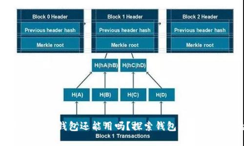 十年前的比特币钱包还能用吗？探索钱包保存与恢复的奥秘