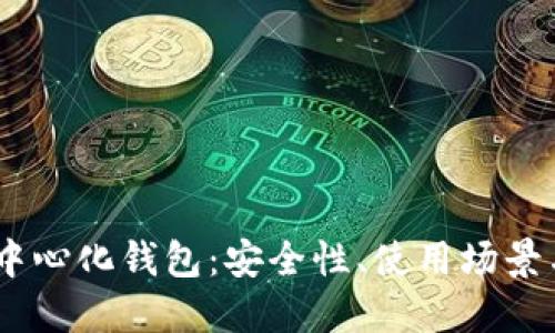 详解USDT中心化钱包：安全性、使用场景与选购指南