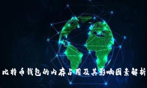 比特币钱包的内存占用及其影响因素解析