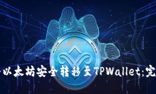 如何将以太坊安全转移至TPWallet：完整指南