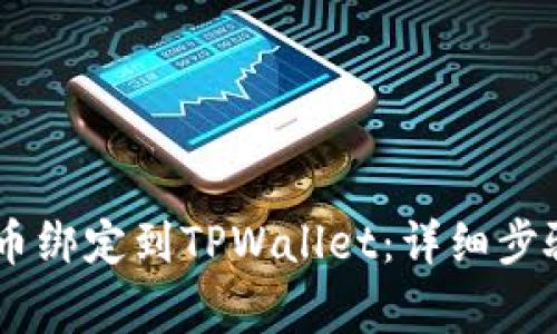 如何将CORE币绑定到TPWallet：详细步骤与注意事项