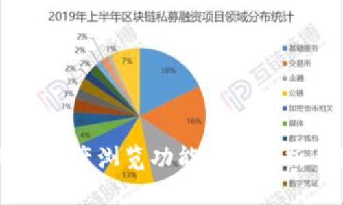 以太坊钱包资产浏览功能全面解析与使用指南