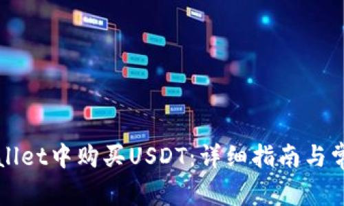 如何在TPWallet中购买USDT：详细指南与常见问题解答