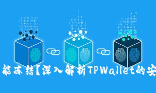 TPWallet能不能冻结？深入解析TPWallet的安全及冻结机制