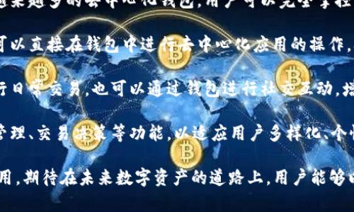 全面了解比特币钱包的类型及其交易方式

比特币钱包, 钱包类型, 交易方式, 数字货币/guanjianci

### 内容主体大纲

1. **引言**
   - 比特币钱包的重要性
   - 比特币钱包的基本功能

2. **比特币钱包的分类**
   - 在线钱包
     - 特点和优势
     - 常用在线钱包推荐
   - 桌面钱包
     - 特点和优势
     - 常用桌面钱包推荐
   - 移动钱包
     - 特点和优势
     - 常用移动钱包推荐
   - 硬件钱包
     - 特点和优势
     - 常用硬件钱包推荐
   - 纸钱包
     - 特点和优势
     - 使用方法及注意事项

3. **每类钱包的交易方式**
   - 如何进行比特币的接收与发送
   - 各类钱包的交易手续费比较
   - 安全性与便捷性的平衡

4. **常见问题解答**
   - 比特币钱包的安全性如何保障？
   - 如何选择适合自己的比特币钱包？
   - 使用比特币钱包需要注意哪些事项？
   - 多个钱包之间的转账如何操作？
   - 如何恢复丢失的比特币钱包？
   - 比特币白皮书与钱包的发展关系？
   - 未来比特币钱包的发展趋势？

### 问题详细介绍

比特币钱包的安全性如何保障？
比特币钱包的安全性是使用者最关心的问题之一。相对其他数字资产，比特币由于其去中心化的特性，使得它在一定程度上更容易受到攻击。落实安全性主要从以下几个方面入手：

1. **密码保护**：用户应设置强密码，并定期更换。密码长度至少在12位以上，包含大小写字母、数字和特殊字符的组合，以降低被暴力破解的风险。

2. **双重认证**：许多比特币钱包支持双重认证（2FA），用户在进行交易时不仅要输入密码，还需要输入动态验证码。这个步骤虽然略显繁琐，却能大大增强安全性。

3. **冷存储**：将比特币存放在不与网络连接的冷钱包中，可以有效地防止网络攻击，常见的冷钱包包括硬件钱包和纸钱包。

4. **定期备份**：用户需要定期备份钱包数据，以防止设备丢失或损坏时造成资产损失。备份时，尤其要保护好助记词等关键信息，不可以泄露给他人。

5. **保持软件更新**：无论是桌面钱包、移动钱包还是硬件钱包，用户都需要及时更新软件版本，以获得最新的安全补丁，防止安全漏洞被利用。

6. **识别钓鱼网站**：很多用户在使用在线钱包时，容易被假冒网站欺骗。使用者需建立起良好的安全意识，不随便点击不明链接，并确保访问的钱包网站的URL是正确的。

7. **选择正规钱包**：使用市场上知名度高、用户评价好的钱包服务，仔细查看其安全功能和用户反馈，确保具备良好的安全记录。

如何选择适合自己的比特币钱包？
选择一个合适的比特币钱包需要考虑多个因素，包括安全性、易用性、功能、兼容性等。具体可以从以下几个方面进行评估：

1. **安全性**：如前所述，安全性是选择钱包时最重要的因素。用户应优先选择具备银行卡级安全性，支持双重认证、冷存储等安全措施的钱包。

2. **使用频率**：如果用户每天都需要进行交易，那么一个便捷的移动钱包或在线钱包将更为适合；相反，如果用户计划长时间持有比特币，硬件钱包可能更合适。

3. **手续费**：不同钱包的手续费政策各异，用户应根据自身的交易频率选择手续费相对合理的钱包。有些钱包可能会收取较高的提现手续费，而另一些则可能收取较低的费用。

4. **兼容性**：考虑 wallets 是否兼容多种操作系统，选择支持自己设备的比特币钱包尤为重要，特别是大量的用户使用安卓或者iOS系统的手机。

5. **用户体验**：用户体验是一个不可忽视的因素，特别是对于初学者，简单易用的界面会让你的使用过程更加顺畅。可以通过实际下载试用，来判断钱包的使用体验。

6. **社区支持与用户评价**：选择钱包时，查阅社交媒体、论坛以及其他网络平台上的用户反馈和评价至关重要，可以帮助你了解钱包的口碑和构建信任度。

7. **使用场景**：根据使用场景的不同选择性能最优的钱包。例如，频繁交易的用户可能会选择交易手续费低且相对便捷的钱包，而希望长期存储资产的用户更愿意选择安全性高的冷钱包。

使用比特币钱包需要注意哪些事项？
在使用比特币钱包时，用户需要注意多方面的问题，以下是一些重要的注意事项：

1. **妥善保管密码和助记词**：恢复钱包的关键在于密码和助记词。一旦丢失，找回资产的几乎不可能，因此用户应将其妥善保管。

2. **确认交易信息**：发送比特币前，务必要仔细核对收款地址和金额。因为比特币的交易是不可逆的，一旦发送后就无法恢复。

3. **小额试探性交易**：初次使用不熟悉的钱包时，建议先进行小额试探性交易，以验证钱包的功能和安全性。

4. **注意网络安全**：使用公共Wi-Fi时要谨慎，尽可能避免在不安全的网络环境下进行交易，以免受到黑客攻击。

5. **关注市场动态**：比特币市场波动较大，用户应该时刻关注市场行情，及时调整自己的持仓策略。

6. **定期清理**：定期对比特币钱包进行清理和备份，格式化不再使用的钱包，避免因数据冗余造成不必要的安全隐患。

7. **要求研究学习**：比特币及其钱包的技术涵盖面较广，用户要保持学习的心态，了解最新的市场动态以及钱包技术的发展，以便适时作出调整。

多个钱包之间的转账如何操作？
在不同的比特币钱包之间进行转账，尽管操作步骤相似，但需注意相应的钱包之间的具体要求。以下是一般的操作步骤：

1. **选择发起钱包**：确定要从哪个钱包进行转账，并登录到该钱包。确保该钱包有足够的比特币可以转账。

2. **获取收款钱包地址**：进入接收方的钱包，生成并复制该钱包的接收地址。如果是自己的另一个钱包，记得按需生成接收地址；如果是别人，确保地址准确无误。

3. **发起转账申请**：回到发起转账的钱包，选择“发送”或“转账”选项，填写接收地址和转账金额。

4. **确认信息**：再次核对接收地址和金额，确保没有错误，发起转账。若交易费用也是可选项，则根据需要选择合理的费用。

5. **完成转账**：确认转账指令后，钱包会为你进行网络验证，完成后你会收到确认的信息。同时收款方也会在其钱包中看到转账到账的情况。

6. **区块链确认**：转账之后，用户可通过区块链浏览器查询交易记录，确认交易是否已被区块链确认，尽量等待至少3个确认后再确保资金安全。

7. **记录交易信息**：建议将转账记录留存，以备日后查询和销售的需要。同时注意检查转账金额与预期是否一致，确保没有问题。

如何恢复丢失的比特币钱包？
丢失比特币钱包的情况可能会让用户感到十分焦虑，实际上，只要做好了备份与保护恢复方式，很多情况下是可以找回的。具体步骤如下：

1. **备用助记词恢复**：在创建钱包时，许多钱包都会生成一组助记词。如果用户保管得当，可以使用这些助记词恢复钱包。打开对应的钱包应用，选择“恢复钱包”，输入助记词即可完成。

2. **通过私钥恢复**：如果用户保留了钱包的私钥，可以利用私钥在相应的钱包软件中重新导入，恢复资金。

3. **使用备份文件进行恢复**：如果用户在使用钱包时进行了备份，将备份文件放回钱包所在的路径中，恢复钱包数据。每种钱包的备份手段有所不同，需根据具体情况进行。

4. **寻找钱包服务的客户支持**：如无备份，用户可以联系钱包服务的客服，提供相关信息，看看是否有可能通过其他手段找回钱包。

5. **认证身份**：在联系客户支持时，可能需要进行身份验证，提供足够的资料证明是该账户的合法所有者。

6. **防止二次丢失**：在恢复成功后，应立即将钱包信息进行更严格的保护，避免以后再次丢失。

7. **了解找回风险**：需注意，丢失钱包的找回不是百分之百成功的操作，所以日常使用中，备份是最为关键的一步，防患未然。

比特币白皮书与钱包的发展关系？
比特币的白皮书是中本聪于2008年发布的，概述了比特币的基本概念、运行机制，以及交易处理的基本原理。与比特币钱包的发展紧密相关，可以从以下几个方面进行探讨：

1. **钱包的概念**：白皮书中的核心理念影响了钱包的设计理念，“钱包”最初是为了便于安全存储和管理用户的比特币。随着比特币概念的普及，钱包应用逐渐向用户友好化发展。

2. **交易机制**：白皮书中提出的区块链技术以及交易的确认机制直接影响了钱包的交易功能设计。钱包服务商需要在这些机制下为用户提供高效、可靠的转账体验。

3. **安全策略**：中本聪在白皮书中没有详细讲述钱包的安全性问题，但钱包开发者基于白皮书的理念，不断完善大规模攻击防护、离线存储等安全策略。

4. **去中心化思想**：钱包软件的发展受白皮书中去中心化思想的巨大影响，用户的数据越发私人化，用户对自己资产的控制权得到加强。

5. **多样化发展**：比特币钱包从最初的只支持比特币发展到现在支持多种数字资产，技术的进步和需求的增加也受到消费者对比特币白皮书理念的接受和推动。

6. **用户信任**：白皮书的流传使得比特币在全球范围内获得了一定的信任感，随之发展起来的各类钱包也能在相对良好的环境中成长。

7. **未来发展**：比特币白皮书的核心思想给钱包技术的未来发展提供了无数启示，包括容量扩展、快闪交易及二层解决方案等，不断推动整个生态系统的不断进步。

未来比特币钱包的发展趋势？
随着区块链技术和数字资产市场的不断发展，比特币钱包的未来也展现出多种趋势。以下是一些可能的发展方向：

1. **安全性增强**：随着黑客攻击事件的频发，钱包的安全性将不断加强。未来钱包可能会采用更为复杂的加密技术，例如量子加密等，从而确保用户资产的安全。

2. **多链支持**：当前逐渐向多资产支持的方向发展，用户可能未来可以在一个钱包中管理多种数字货币，便捷性将是最重要的考量因素。

3. **用户体验提升**：针对用户的使用习惯，钱包开发商将会不断进行产品迭代，以简化用户操作，降低使用门槛，让非技术用户也能快速上手。

4. **去中心化钱包的兴起**：去中心化是一个发展趋势，未来可能出现越来越多的去中心化钱包，用户可以完全掌控自己的资产，减少对中心化服务的依赖。

5. **交互性与合约功能**：钱包将逐步扩展至与智能合约的交互，用户可以直接在钱包中进行去中心化应用的操作，从而增加应用场景。

6. **社交功能引入**：未来钱包可能会引入社交因素，用户不仅可以进行日常交易，也可以通过钱包进行社交互动，增加社区参与感。

7. **智能化发展**：未来的钱包可能会结合人工智能，实现自动化资产管理、交易决策等功能，以适应用户多样化、个性化的需求。

以上这些讨论和解答，有助于进一步提升用户对比特币钱包的理解和使用，期待在未来数字资产的道路上，用户能够以更安全、便捷的方式管理自己的财富。