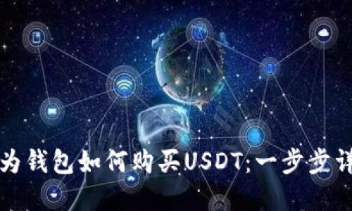 华为钱包如何购买USDT：一步步详解