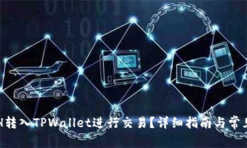 如何将ETH转入TPWallet进行交易？详细指南与常见问题解析