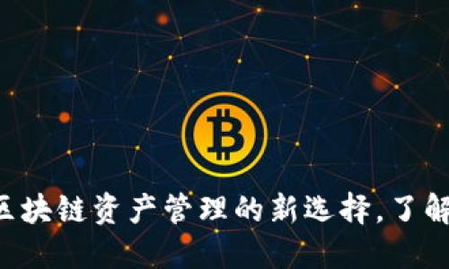 ### TPWallet：区块链资产管理的新选择，了解其起源及发展历程