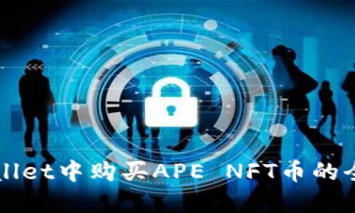 在TPWallet中购买APE NFT币的全面指南