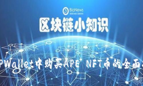 在TPWallet中购买APE NFT币的全面指南