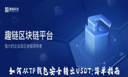 
如何从TP钱包安全转出USDT：简单指南