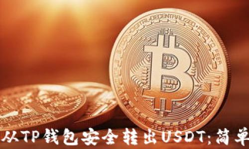 
如何从TP钱包安全转出USDT：简单指南