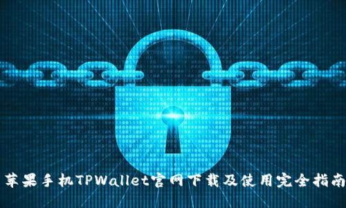 苹果手机TPWallet官网下载及使用完全指南