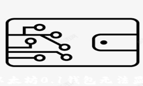 
如何解决以太坊0.1钱包无法显示的问题？