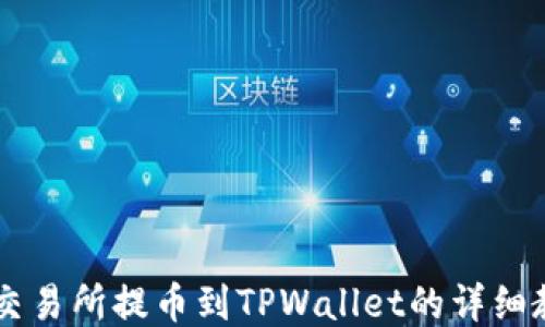 
ZT交易所提币到TPWallet的详细教程