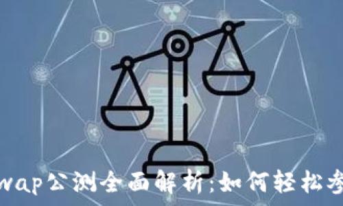  
tpwalletxswap公测全面解析：如何轻松参与及其优势