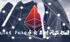 TPWallet Puke币交易时间及投