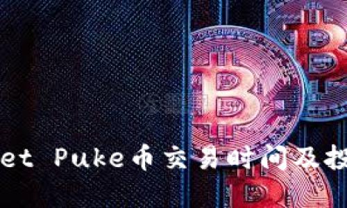 TPWallet Puke币交易时间及投资指南