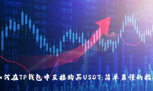 如何在TP钱包中直接购买USDT：简单易懂的指南