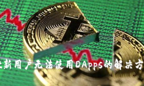 TPWallet新用户无法使用DApps的解决方案与指南