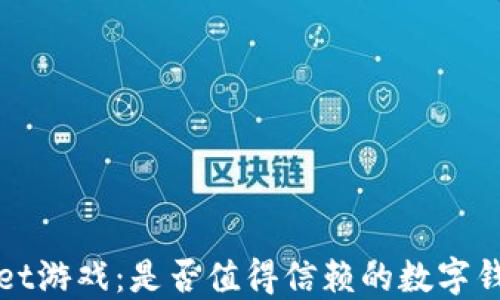 
TPWallet游戏：是否值得信赖的数字钱包选择