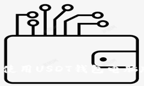 如何选择和使用USDT钱包电脑版：全面指南