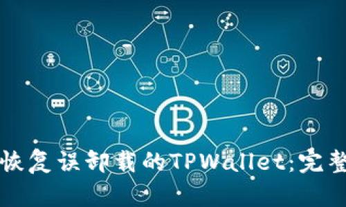 如何恢复误卸载的TPWallet：完整指南