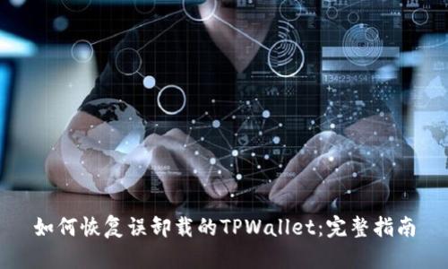 如何恢复误卸载的TPWallet：完整指南