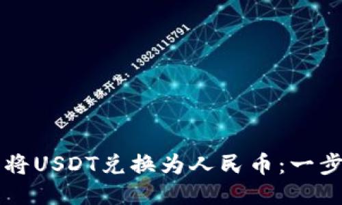 如何通过TP钱包将USDT兑换为人民币：一步一步的详细指南