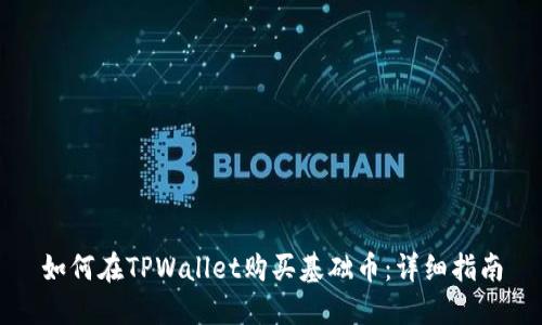 如何在TPWallet购买基础币：详细指南