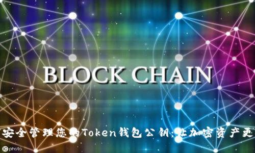 如何安全管理您的Token钱包公钥：让加密资产更安全