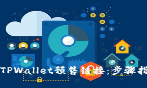 如何创建TPWallet预售链接：步骤指南与技巧