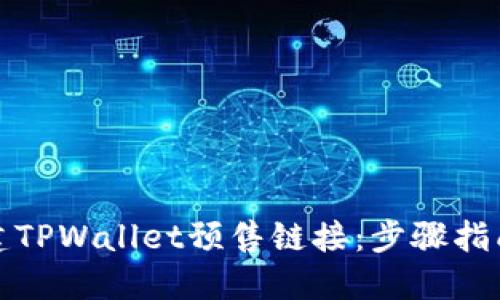 如何创建TPWallet预售链接：步骤指南与技巧