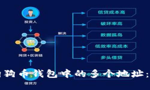 如何管理狗狗币钱包中的多个地址：全方位指南