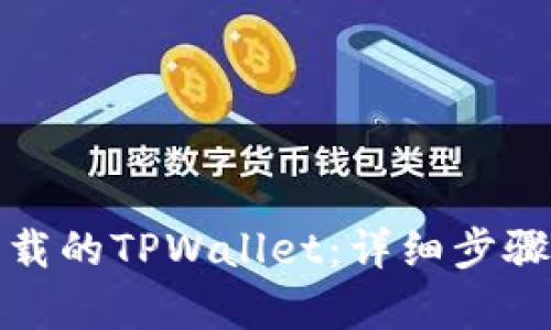 如何恢复卸载的TPWallet：详细步骤和实用技巧