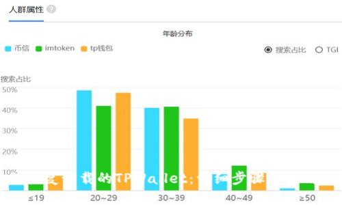 如何恢复卸载的TPWallet：详细步骤和实用技巧